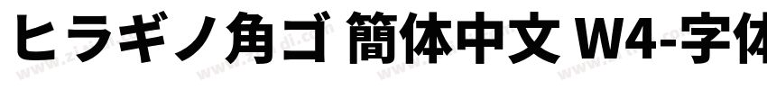 ヒラギノ角ゴ 簡体中文 W4字体转换